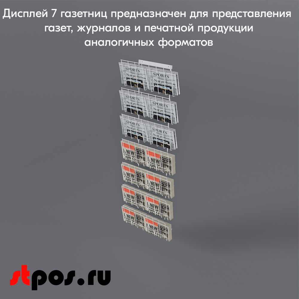 06_Дисплей 7 газетниц, RAL9016, Белый