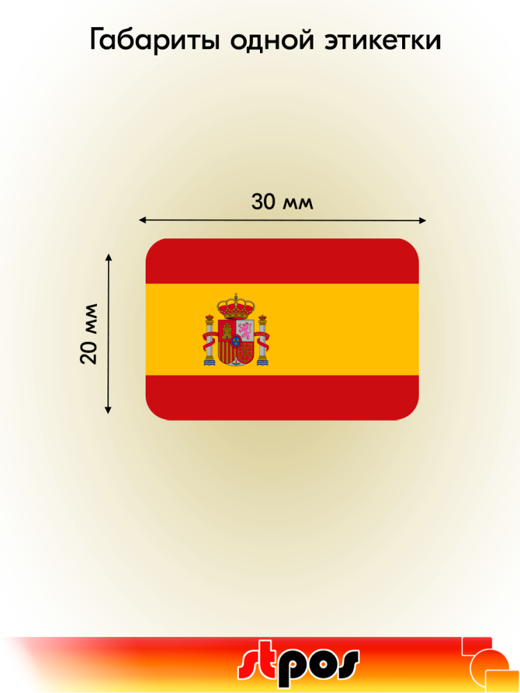 01_Рулон этикетки самоклеящиеся, Флаг Испании, 30х20мм, 250шт в рулоне