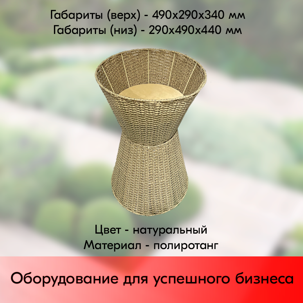 03_Корзина напольная плетеная песочные часы, полиротанг h800мм(верх490х290х340,низ290х490х440)