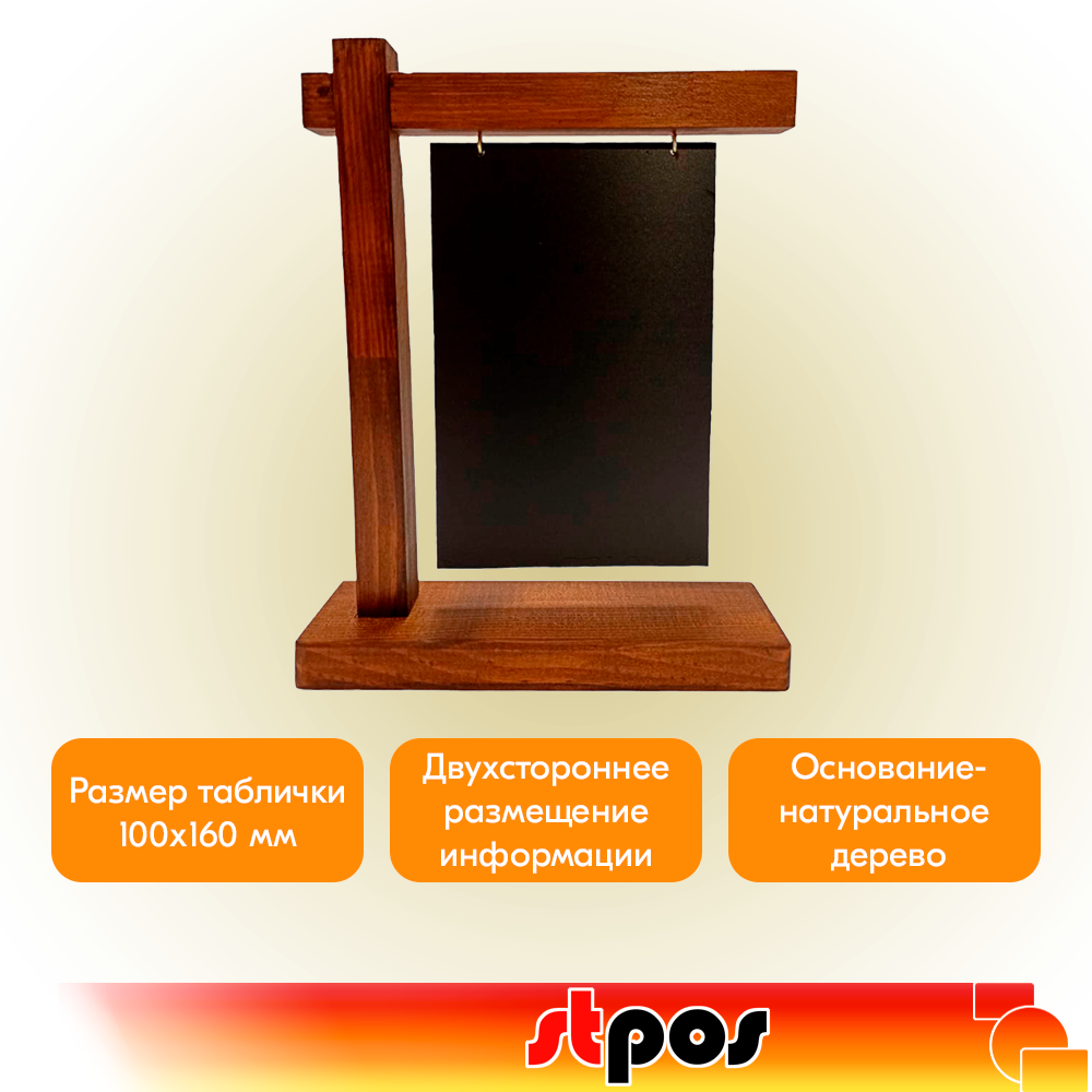 02_Табличка меловая вертик.100х160мм, подвесная,двусторонняя на деревянном основ.220х170м, темный цвет
