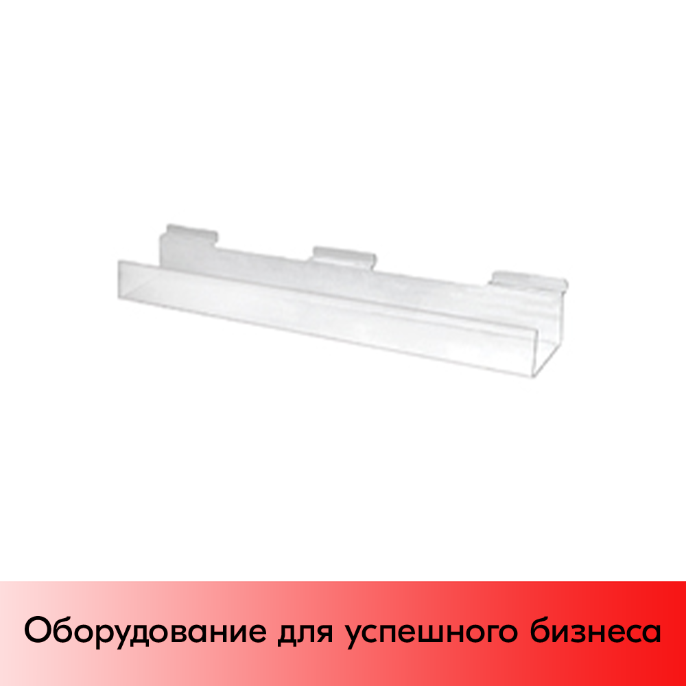01_Полка для экономпанели для печатной продукции F 373, 590мм, акрил, Прозрачная