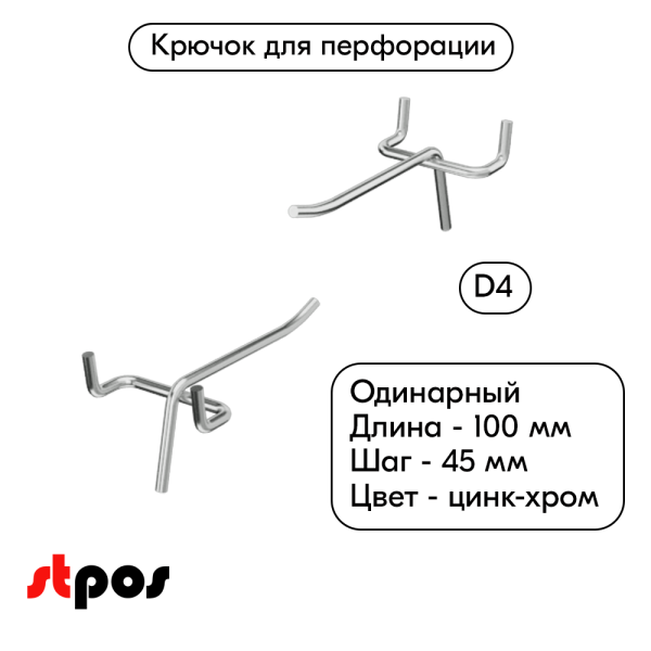00_Крючок для перфорации одинарный 100мм, цинк-хром, d4, шаг 45, BUDGET