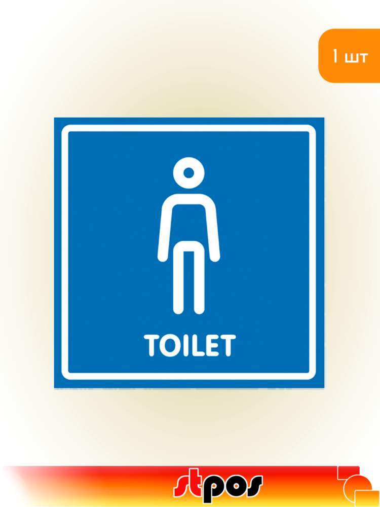 01_Наклейка Туалет мужской 130х130мм