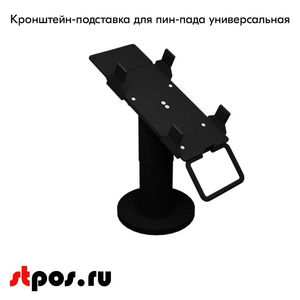 02_Кронштейн-подставка для пин-пада (банковского терминала) универсальный 140мм, Муар, RAL9005 Чёрный