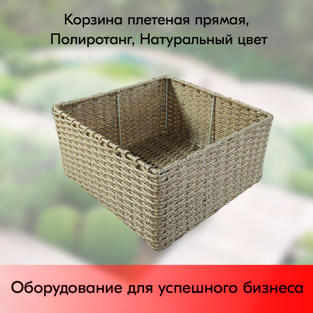 01_Корзина плетеная прямая, 400х400х200 мм, Полиротанг, Натуральный цвет