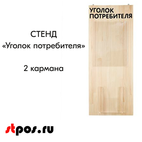 00_Стенд Уголок потребителя 2 кармана