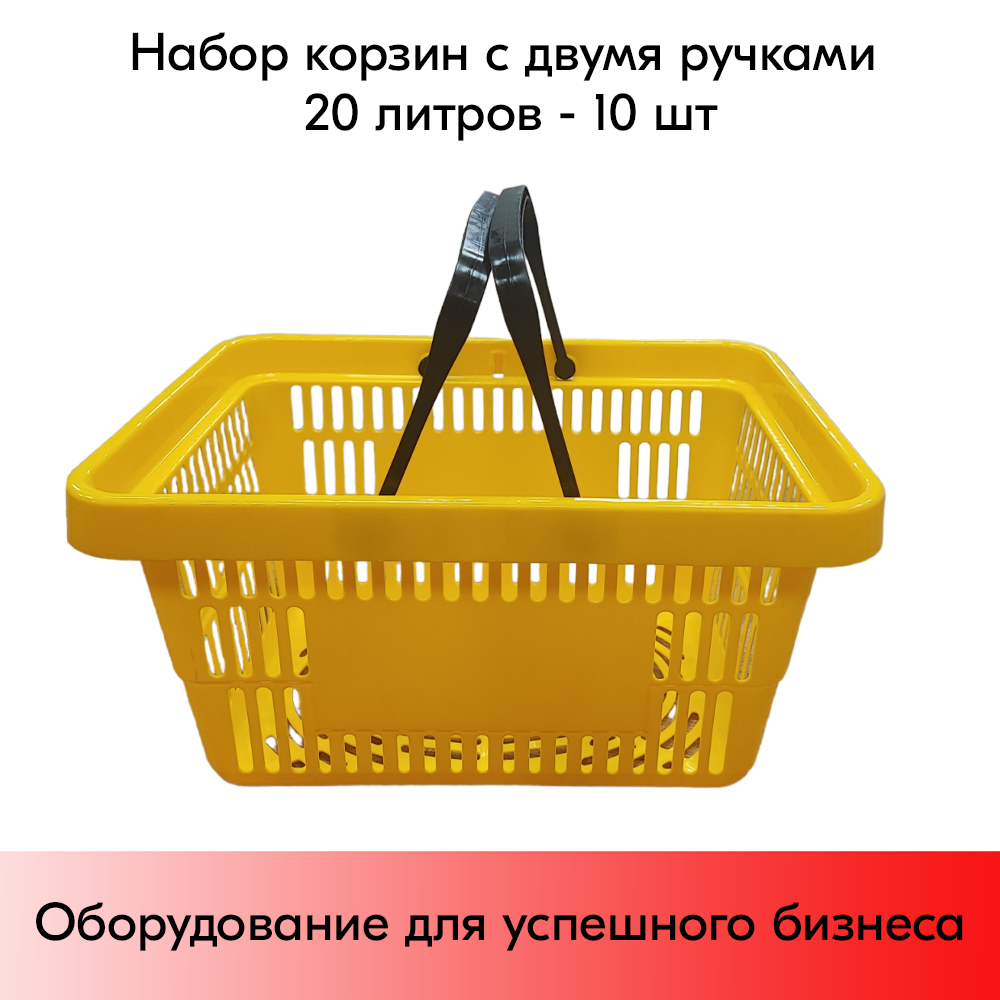 05_Корзина покупательская пластиковая с 2 ручками, 20 л, УСИЛЕННАЯ, Желтый