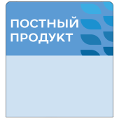 Шелфстоппер stpos LEAF из ПЭТ 0,3мм в ценникодержатель, 70х75 мм "Постный продукт", голубой тон