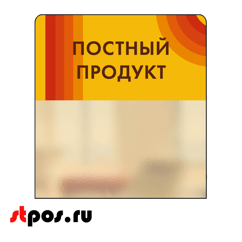 Шелфстоппер candy Постный продукт, желтый тон