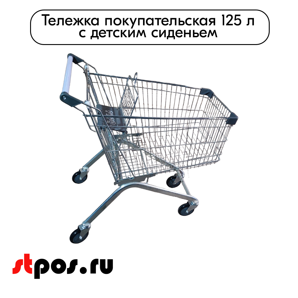 01_Тележка покупательская 125 л (колесо 125мм), цинк+лак, c детским сидением (европейский тип), Серый