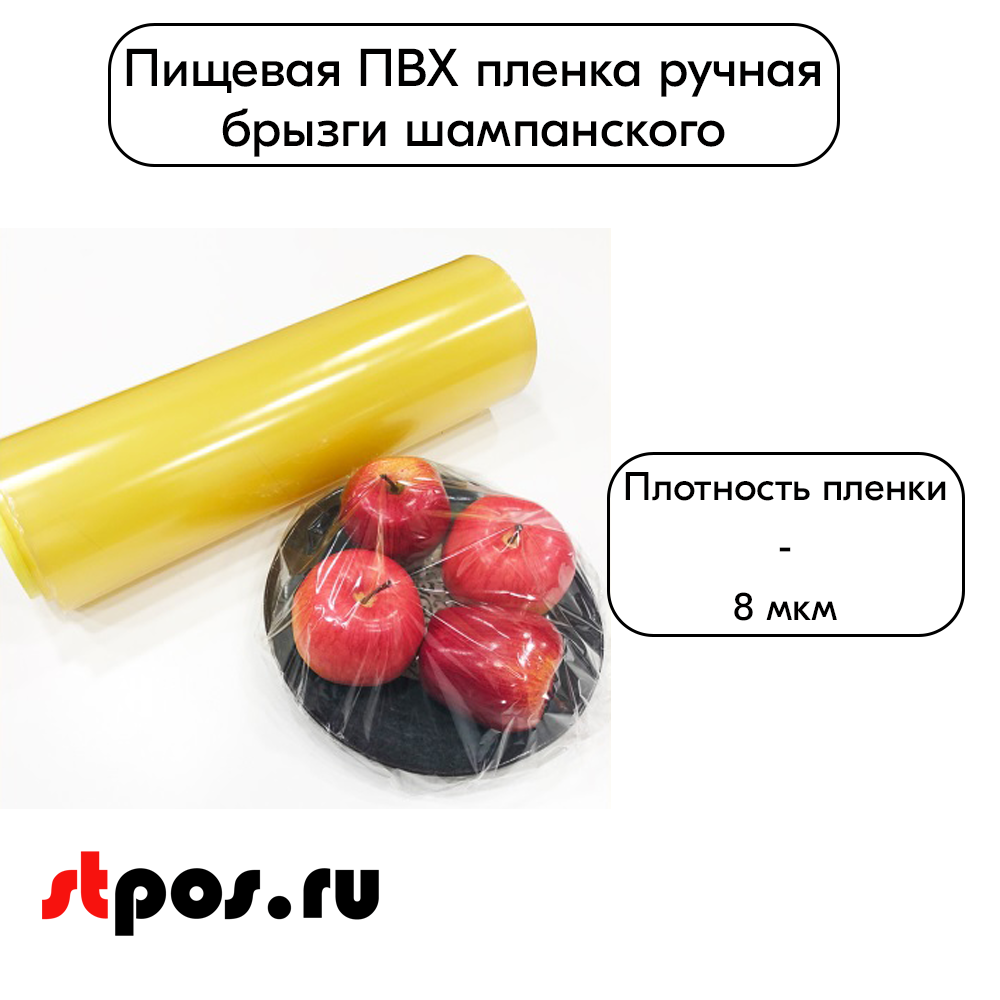 06_Пищевая пленка ПВХ 300мм150м8мкм (горячий стол), брызги шампанского