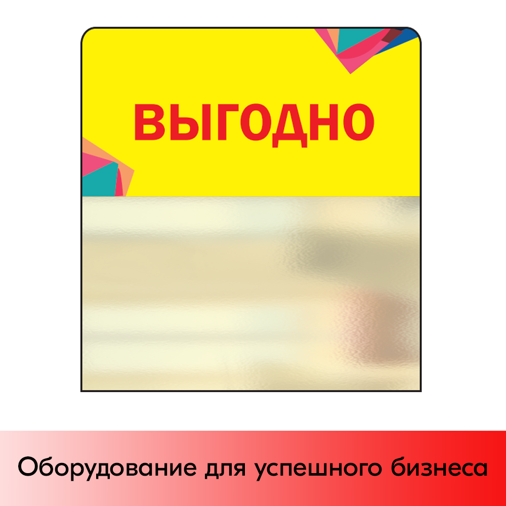 01_Шелфстоппер STPOS Калейдоскоп из ПЭТ 0,3мм в ценникодержатель, 70х75 мм Выгодно, желтый тон