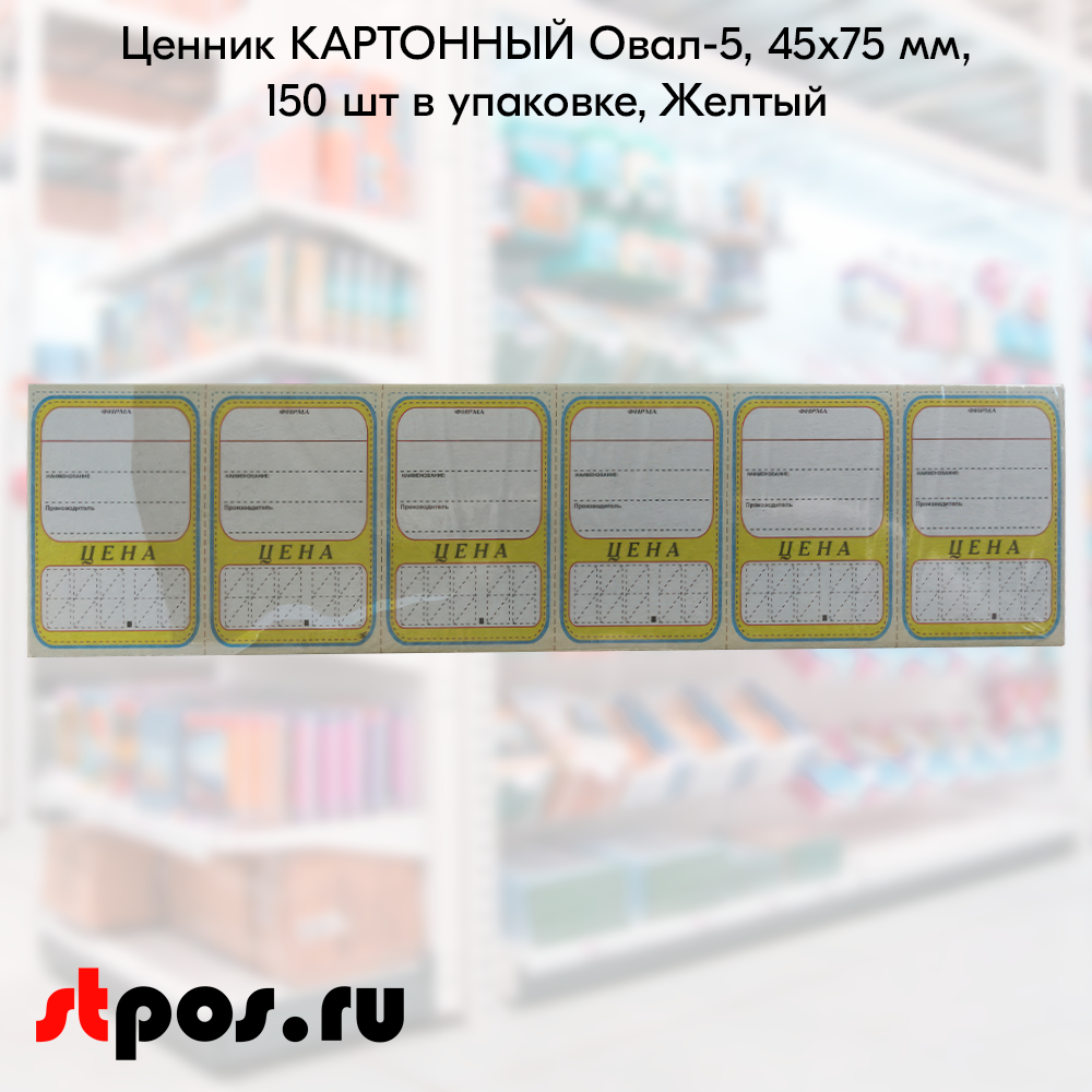 00_Ценник КАРТОН Овал-6, 45х75мм, (предпечать цена,руб.,коп.) Желтый - 150 шт