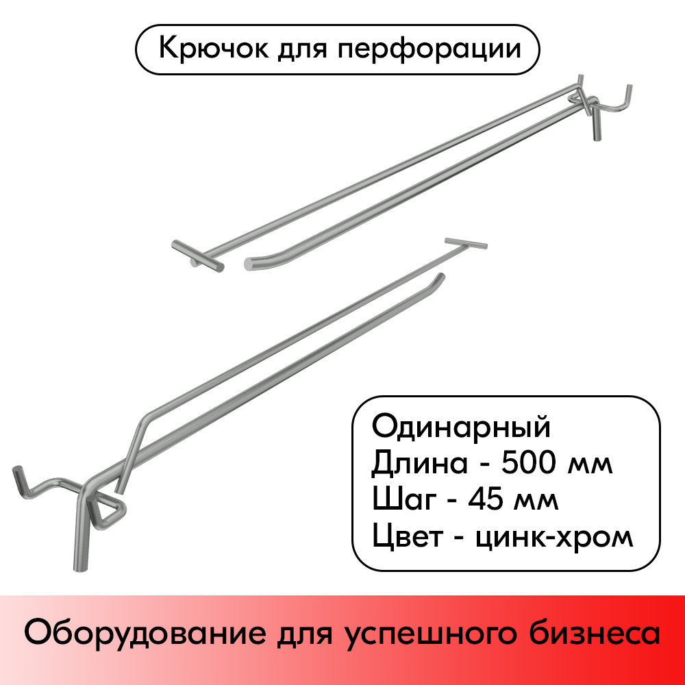 01_Крючок для перфорации одинарный УСИЛЕННЫЙ с ценникодержателем 500мм, цинк-хром, d6, шаг 45