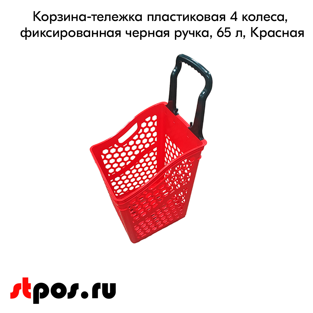 02_Корзина-тележка пластиковая 4 колеса, фиксированная черная ручка, 65л, Красная