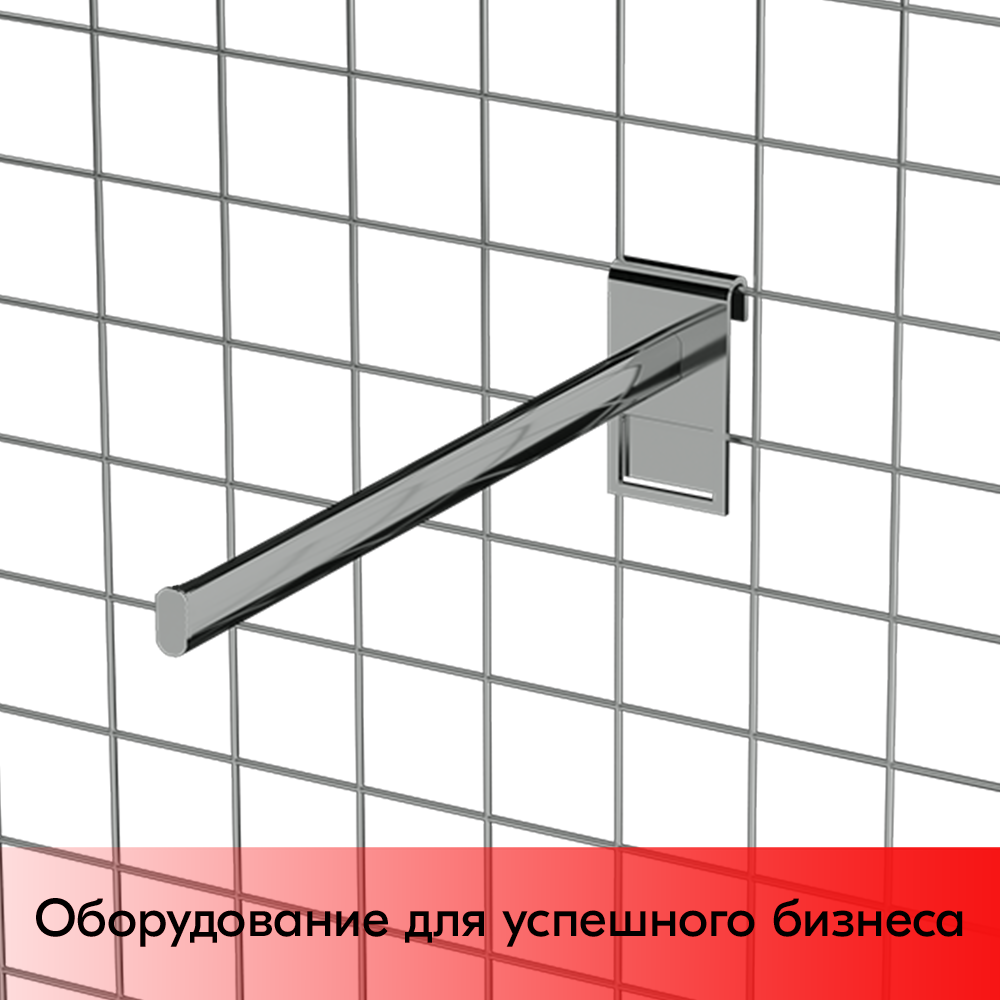 03_Кронштейн на сетку горизонтальный 300мм, хром