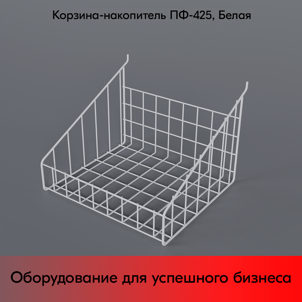 03_Корзина-накопитель для перфорации ПФ-425 430x390мм, RAL9016, Белый
