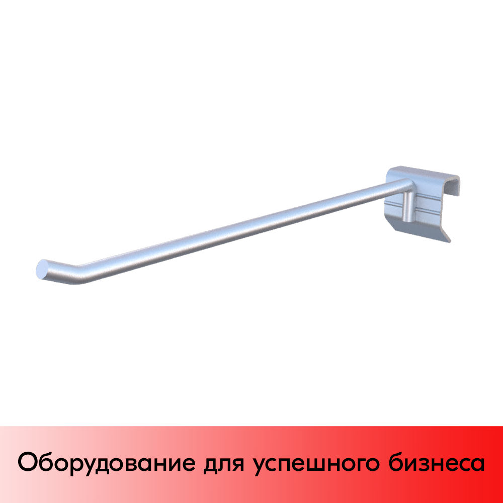 01_Крючок для штанги 40х20 (профиль) одинарный 300мм, покрытие цинк-хром, d8