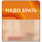 Шелфстоппер STPOS candy из ПЭТ 0,3мм в ценникодержатель, 70х75 мм "Надо брать", оранжевый тон