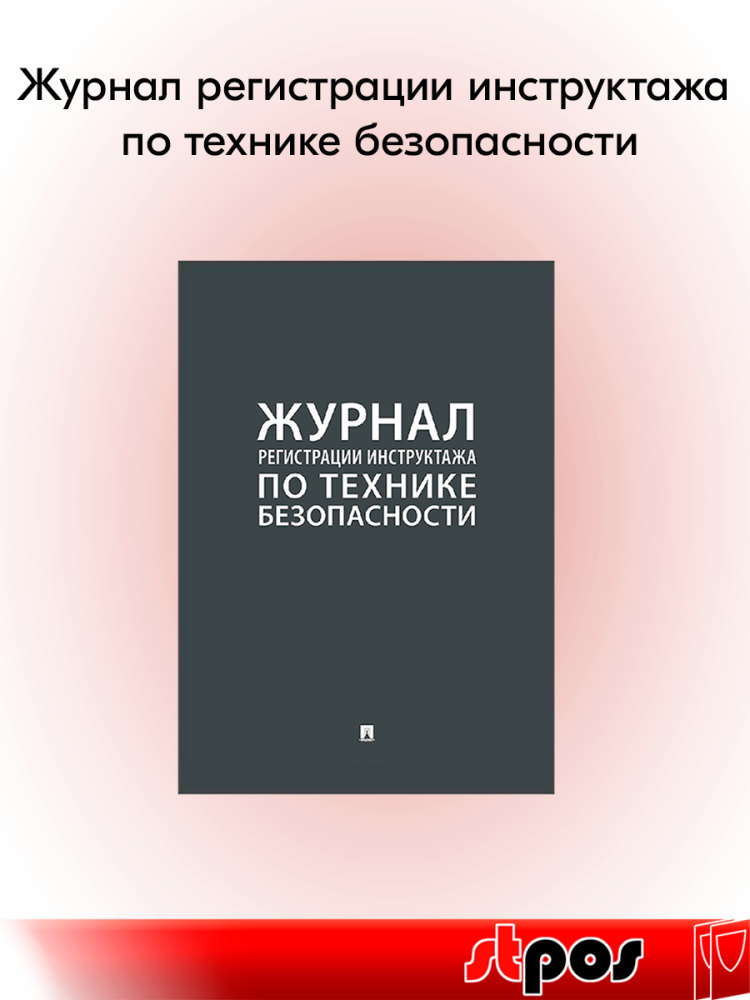 00_Журнал регистрации инструктажа по технике безопасности А4 290х210мм