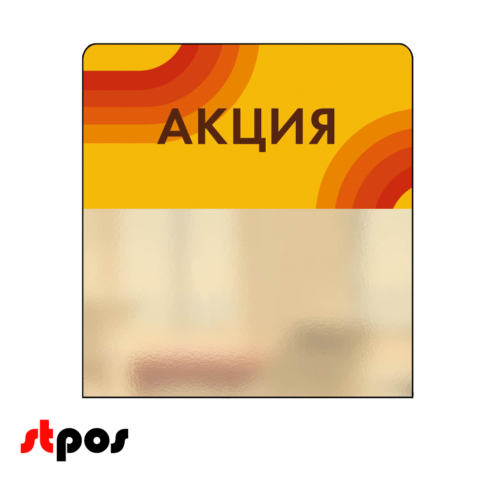00_Шелфстоппер STPOS candy из ПЭТ 0,3мм в ценникодержатель, 70х75 мм Акция, желтый тон