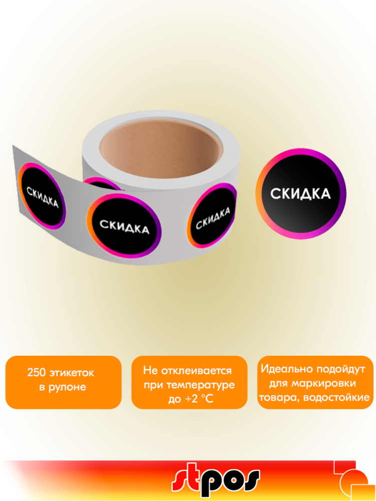 02_Этикетка самоклеящаяся INSTA  СКИДКА d29 мм, полипропилен, съемный клей 250 шт, Черный с радугой
