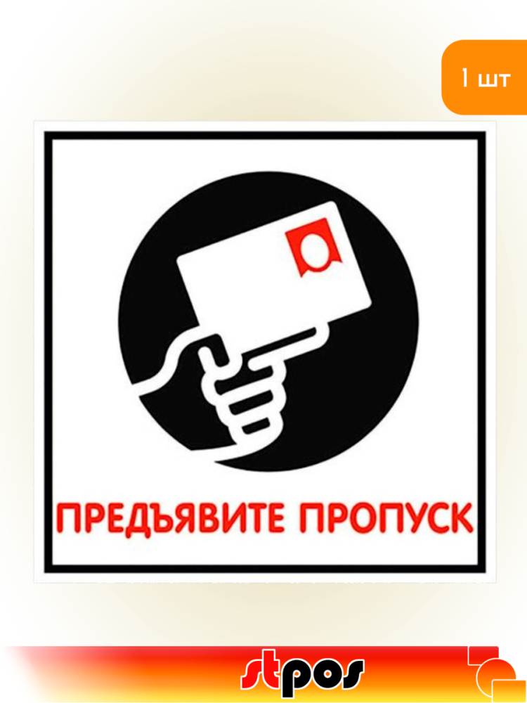 01_Табличка Предъявите пропуск на двустороннем скотче 200х200 мм