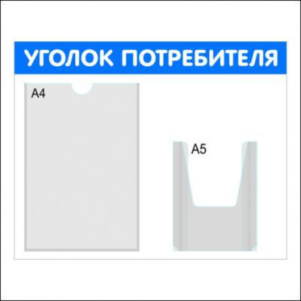 02_Стенд Уголок потребителя горизонтальный, 2 кармана синий 02_Стенд Уголок потребителя горизонтальный, 2 кармана синий