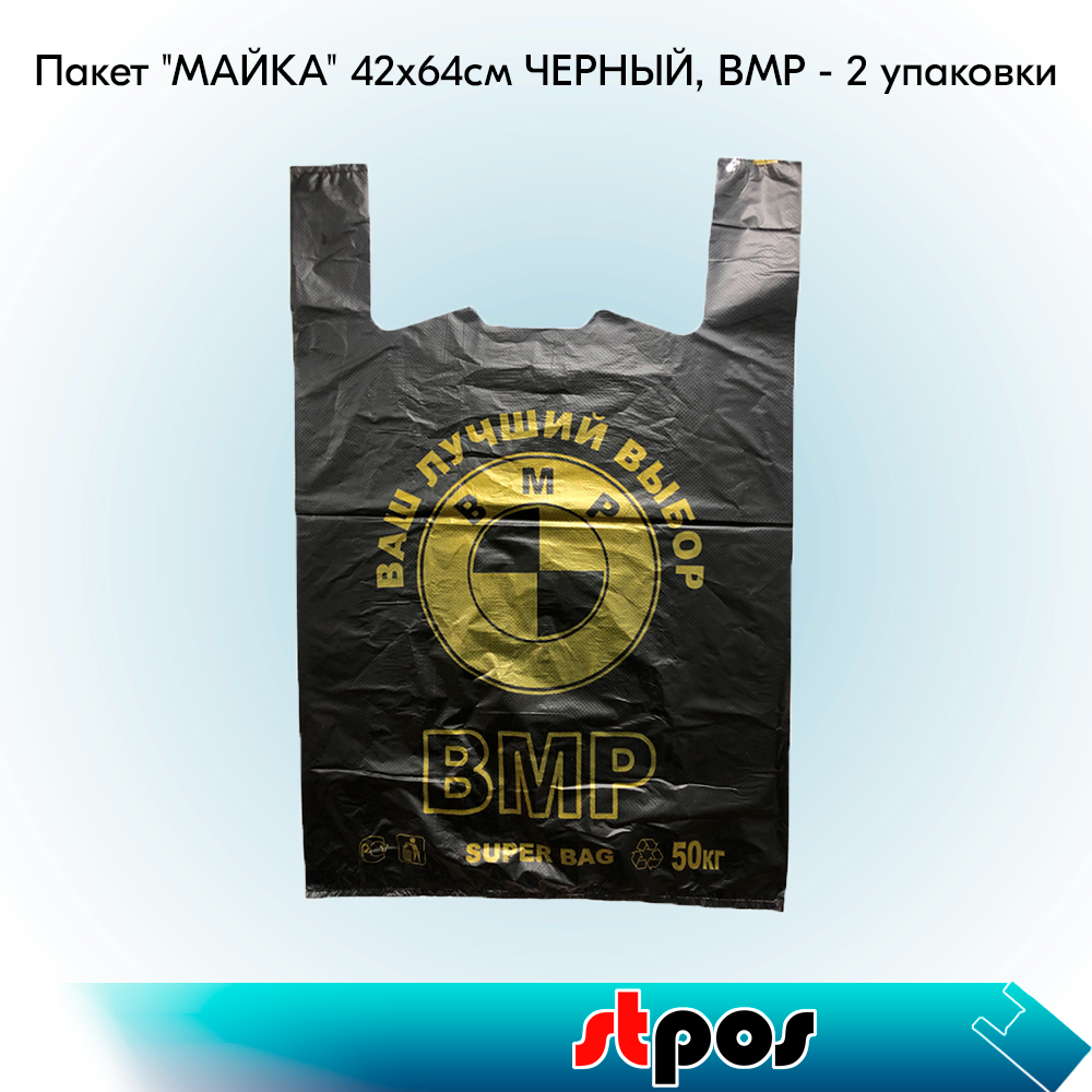 00_НАБОР Пакет МАЙКА 42х64см (50 шт-упак) ЧЕРНЫЙ, ВМР - 2 упаковки