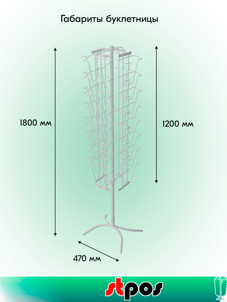 01КОМПЛЕКТ Буклетница вращающаяся 24А4+ 9А5(А4+А5), опора Х-образная, RAL9016, Белый