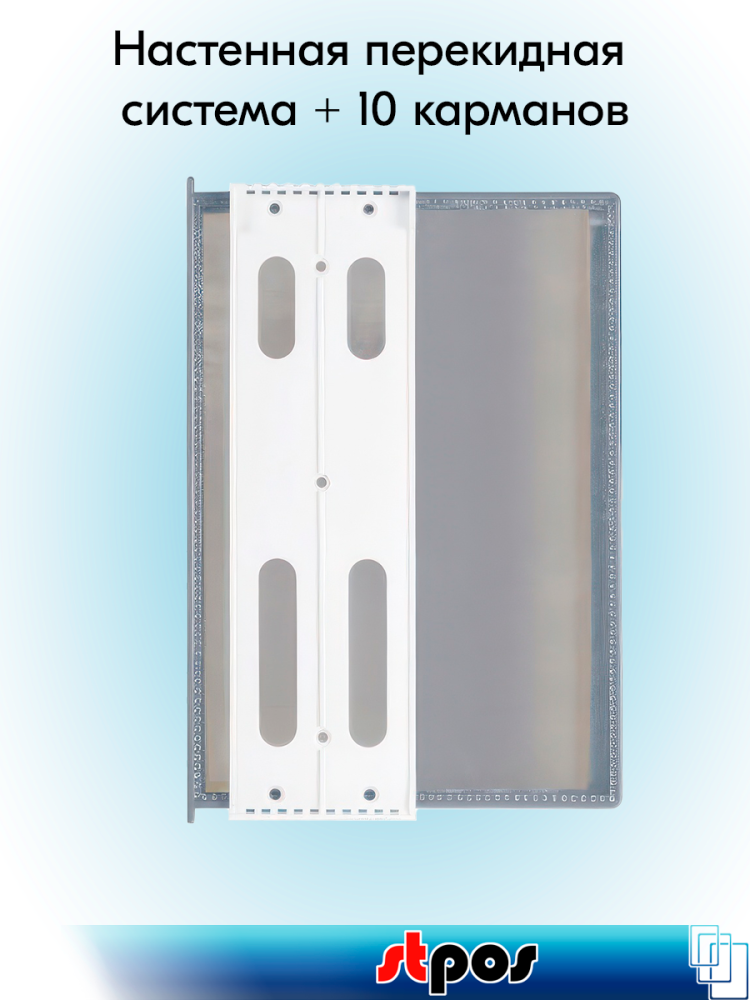 00_НАСТЕННАЯ перекидная система с 10-ю карманами А4, серый
