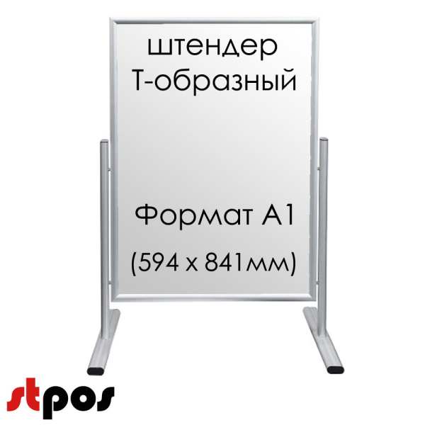 03_Штендер T-образный с двумя рамками А1, угол среза рамки 45°,матовое серебро