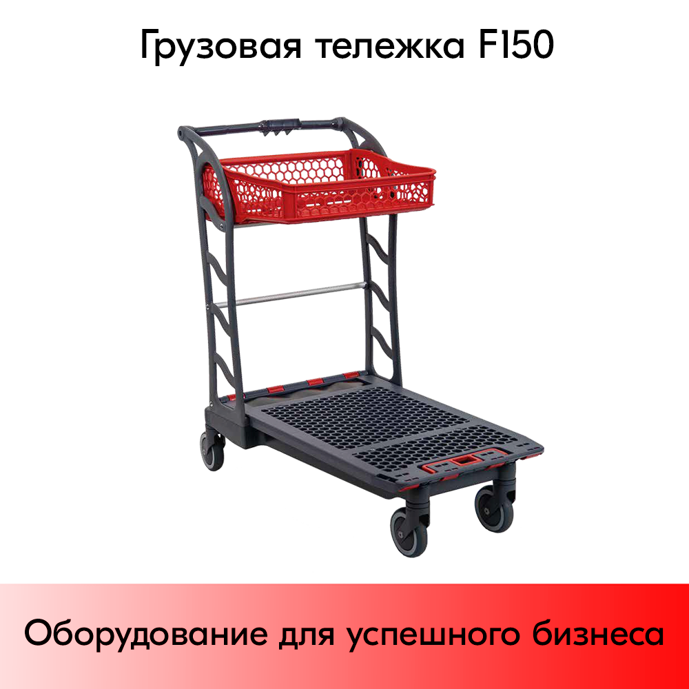 01_Тележка грузовая с корзиной F150, пластиковая, 1014х585х1052мм, Серая