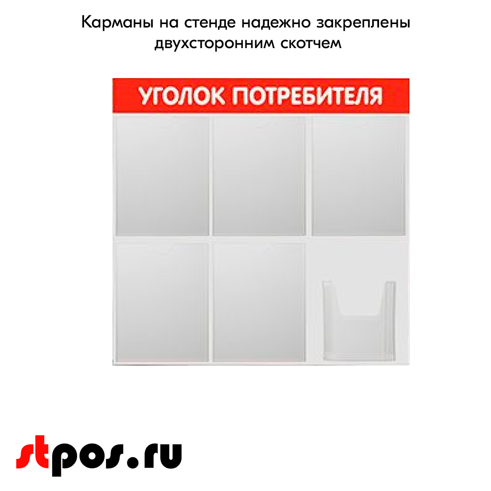 06_Стенд Уголок потребителя 750х750мм, 6 карманов (5 плоских А4,1 объемный А5), красный