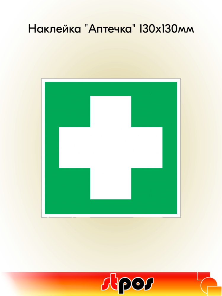 00_Наклейка Аптечка 130х130мм