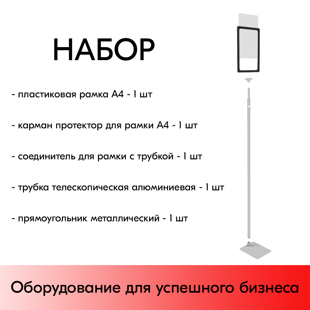 01_НАБОР Пласт.Рамка ЧЕРНЫЙ  А4 на СЕРОЙ прямоуг.металл.подставке+алюм.трубка(600-900мм)+Держатель
