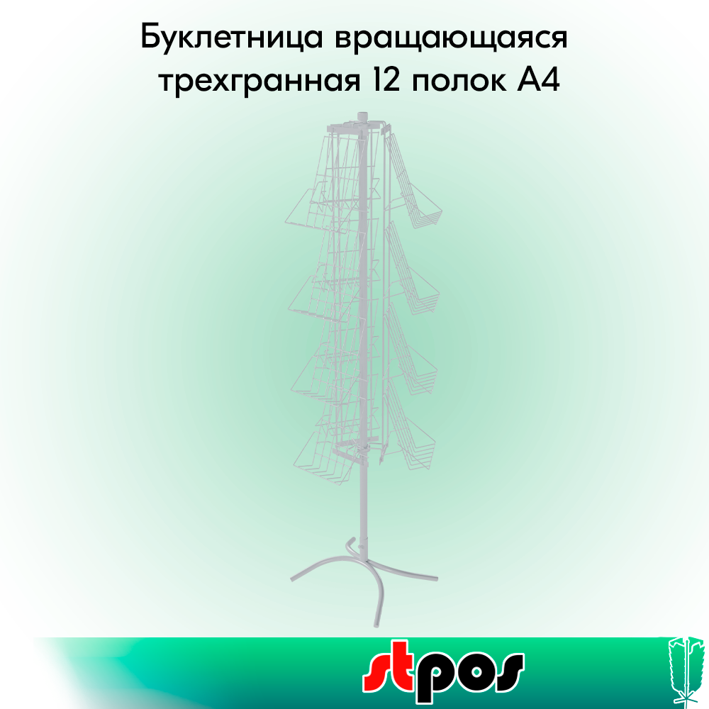 00_КОМПЛЕКТ Буклетница вращающаяся трехгранная 12 полок А4, опора Х-образная, RAL9016, Белый