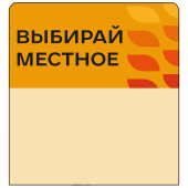 Шелфстоппер stpos LEAF из ПЭТ 0,3мм в ценникодержатель, 70х75 мм "Выбирай местное", оранжевый тон