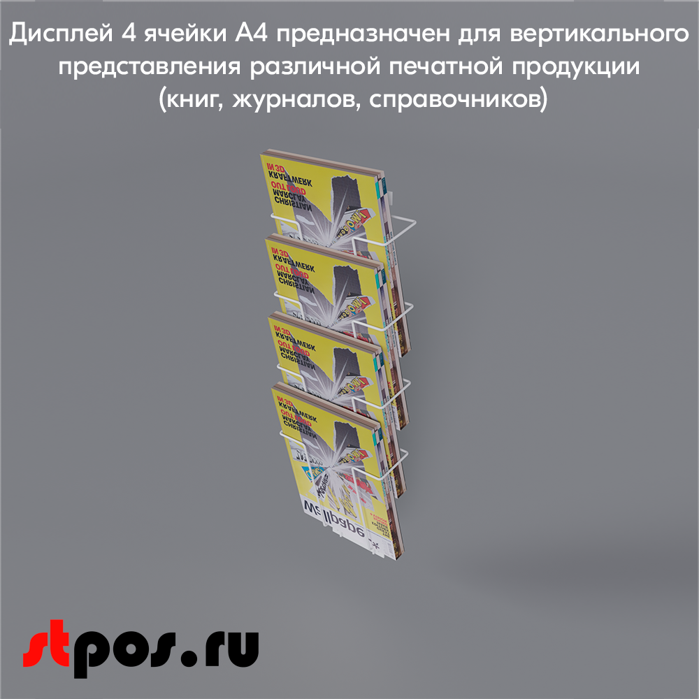 06_Дисплей 4 ячейки А4 вертикальный, RAL9016, Белый