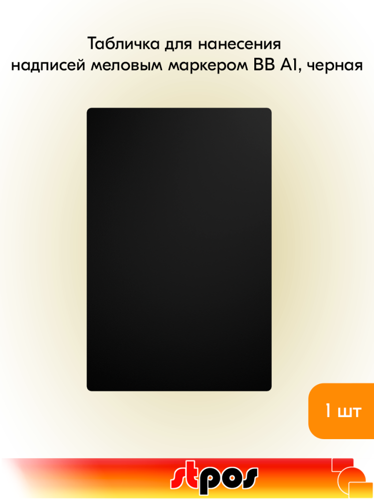 00_Табличка для нанесения надписей меловым маркером BB А1, черная