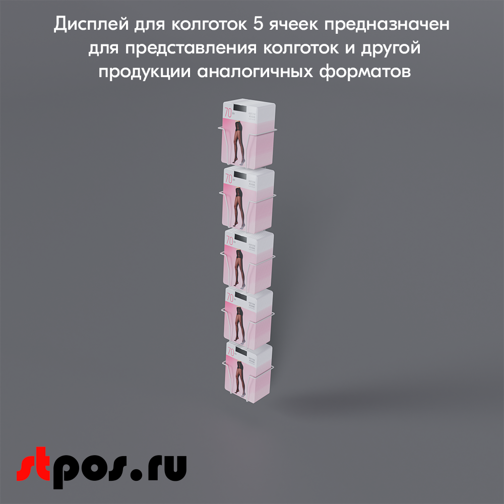 06_Дисплей для колготок 5 ячеек, RAL9016, Белый