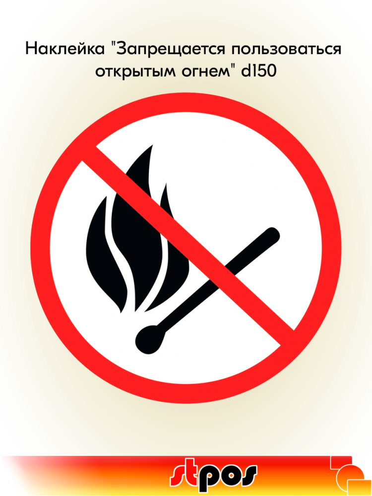00_Наклейка Запрещается пользоваться открытым огнем d150