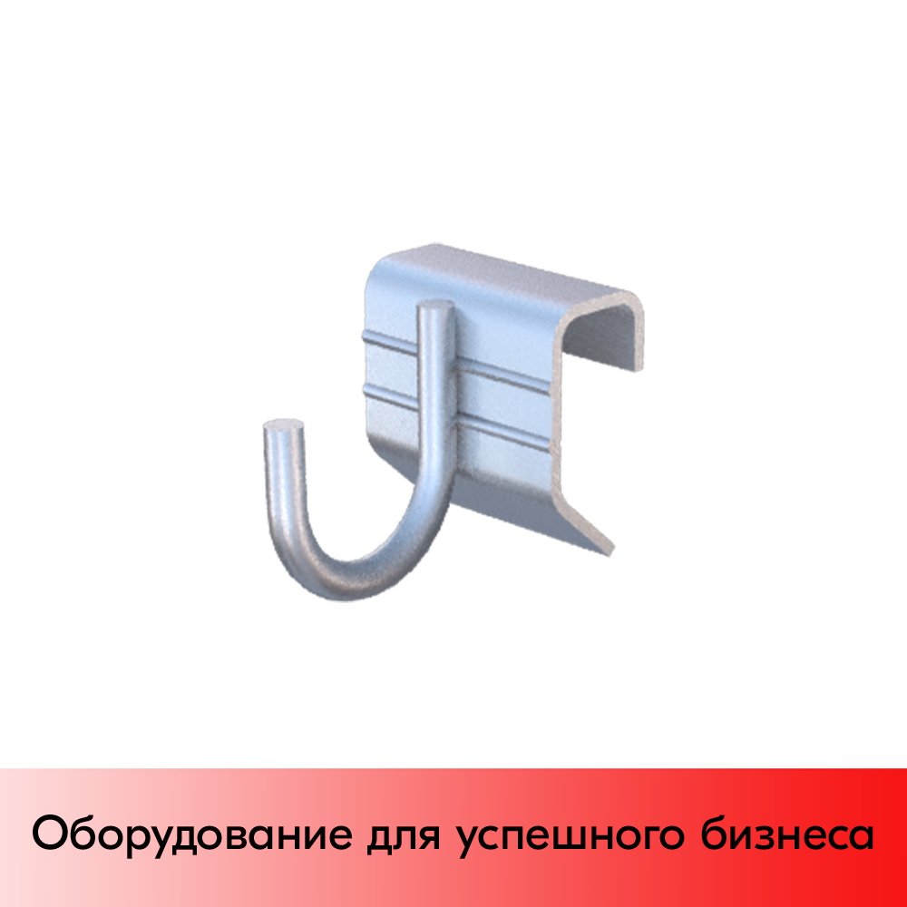 01_Крючок-зацеп на штангу 40х20 (профиль) для ПОДВЕШИВАНИЯ бытовой техники и инструмента, 25мм, d6мм