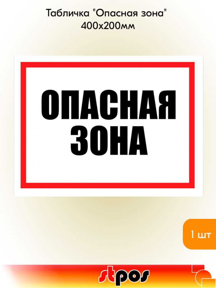 00_Табличка Опасная зона, 400х300мм