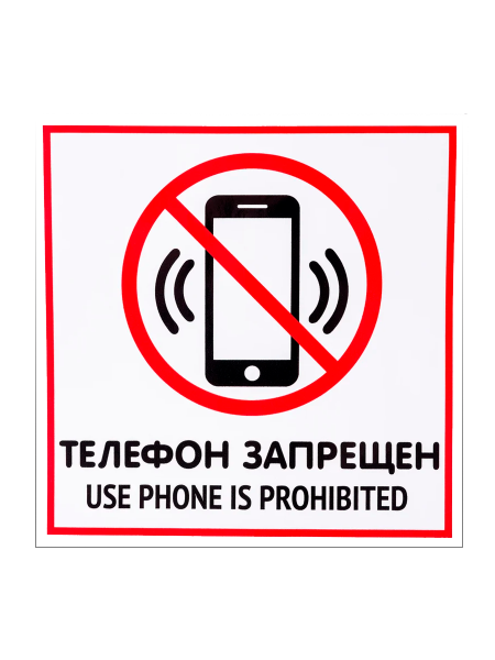 sk_Табличка Телефон запрещен на двустороннем скотче 200х200 мм