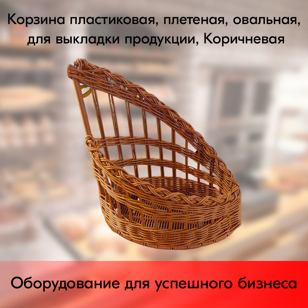 01_Корзина пластиковая, плетеная, овальная, для выкладки продукции, 450х240х500мм, Коричневая