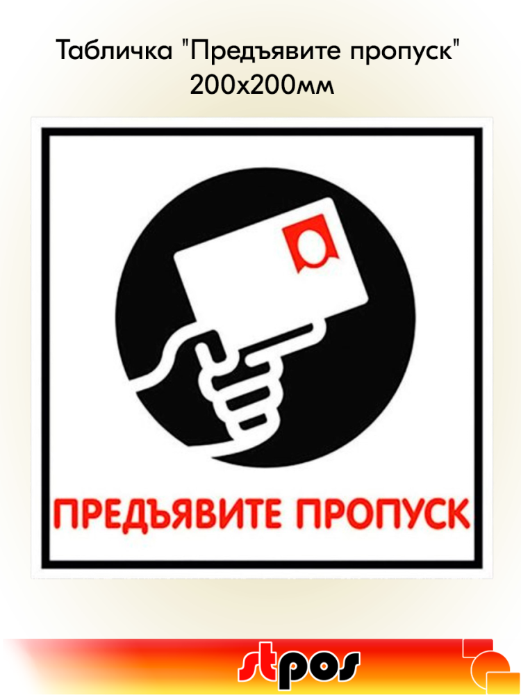00_Табличка Предъявите пропуск на двустороннем скотче 200х200 мм