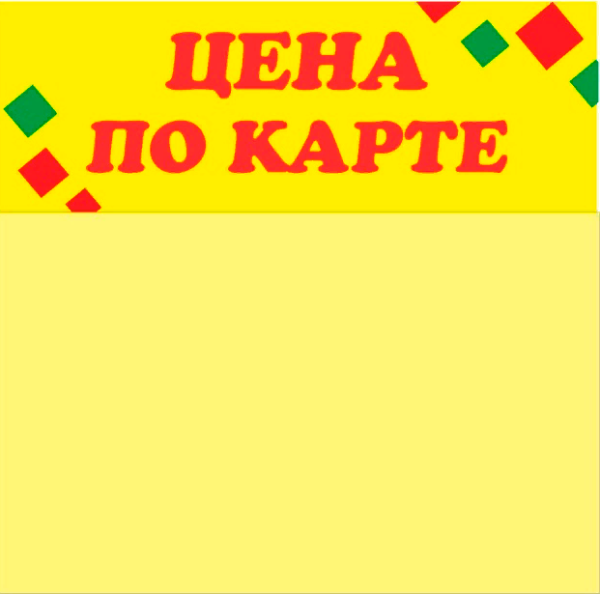 Цена по карте желтый