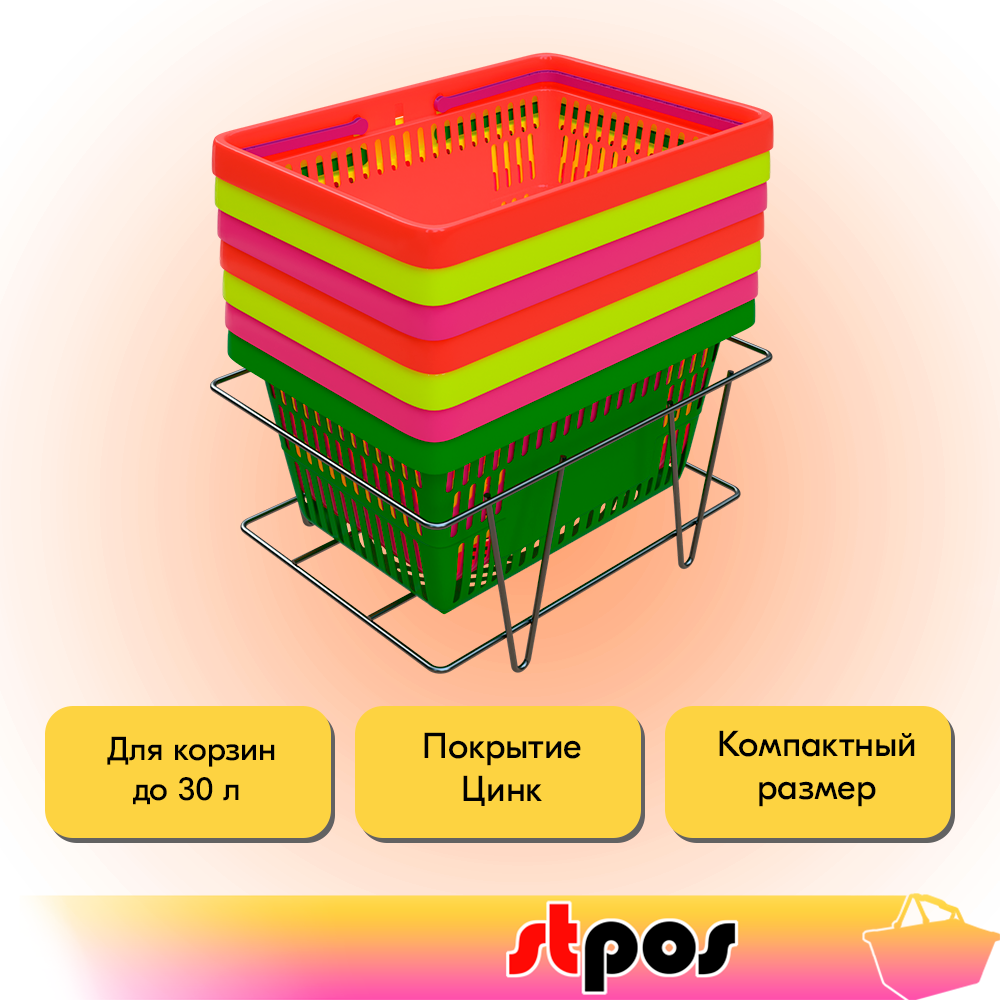 02_Подставка металлическая без колес для корзин покупательских, 450х330х210 мм, цинк