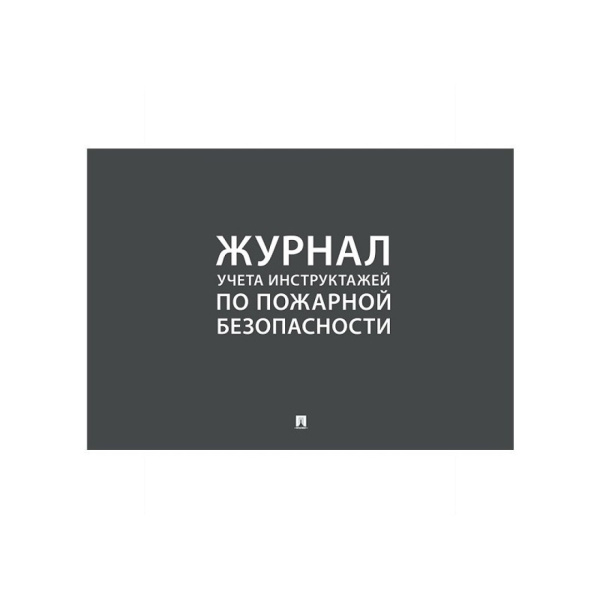 00_Журнал учета инструктажей по пожарной